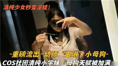清纯少女秒变淫娃重磅流出幼师小母狗}