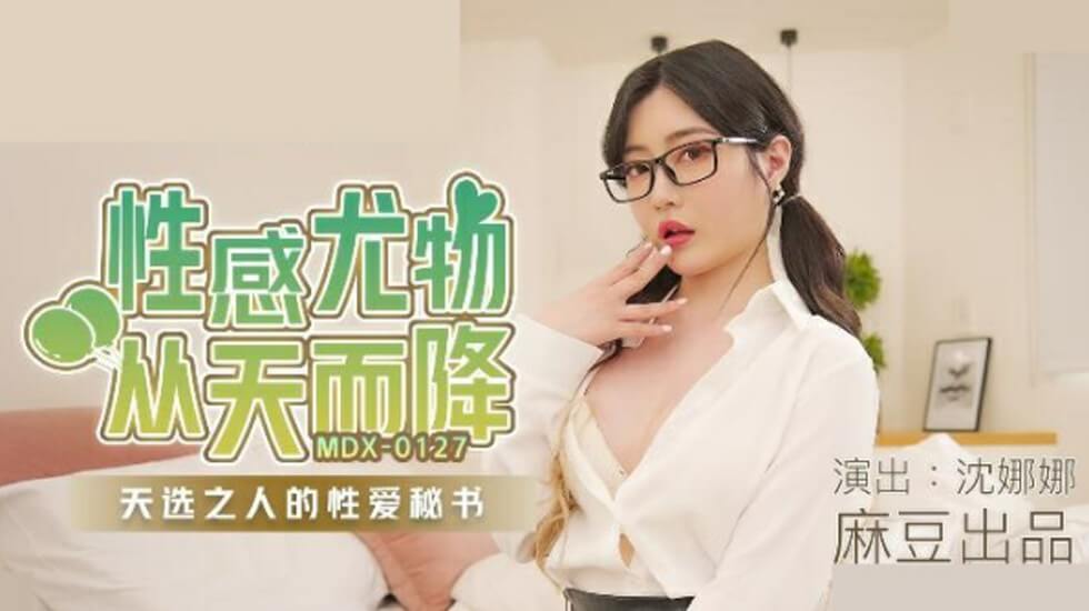 麻豆-沈娜娜性感尤物从天而降天选之人的性爱秘书}