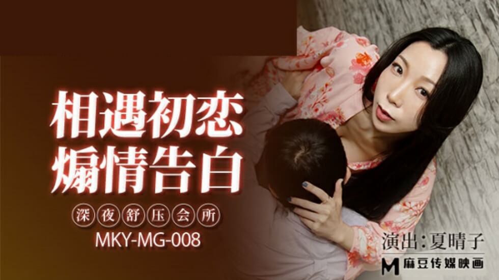 麻豆-深夜舒压会所-夏晴子}