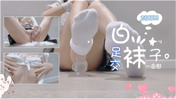 极品学妹白袜子足交自慰}