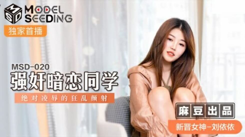 麻豆-刘依依强奸暗恋同学绝对凌辱的狂乱颜射}