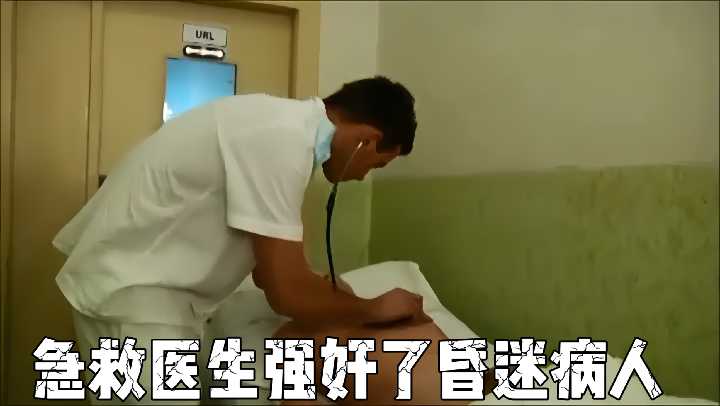 急救医生强奸了昏迷病人}