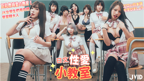 日语性爱小教室巨乳教师爱的教育JK女学生们用肉体学习转大人一起学习色情日语}