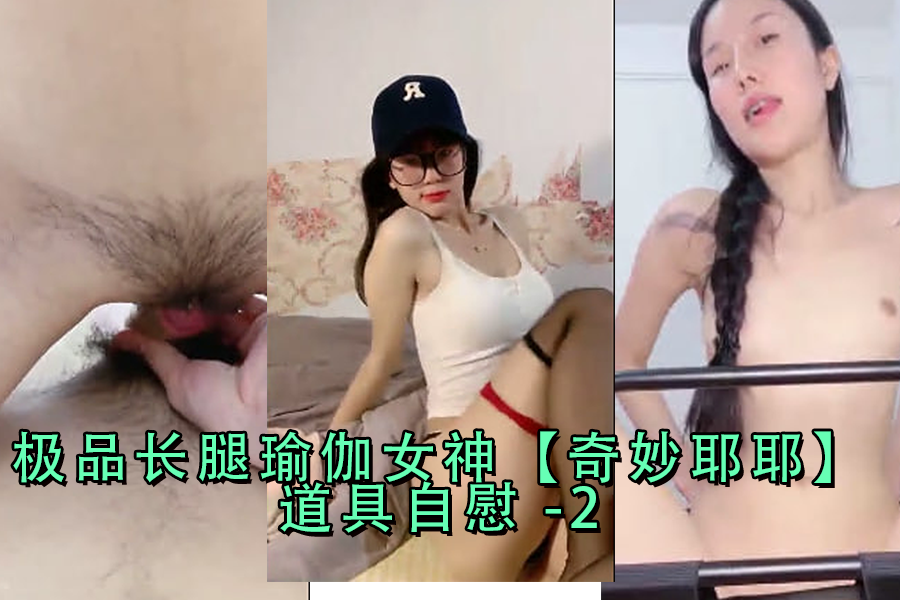 极品长腿瑜伽女神奇妙耶耶道具自慰-2}