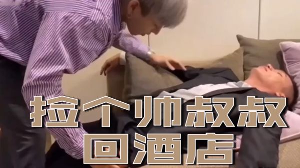 捡个帅叔叔回酒店}