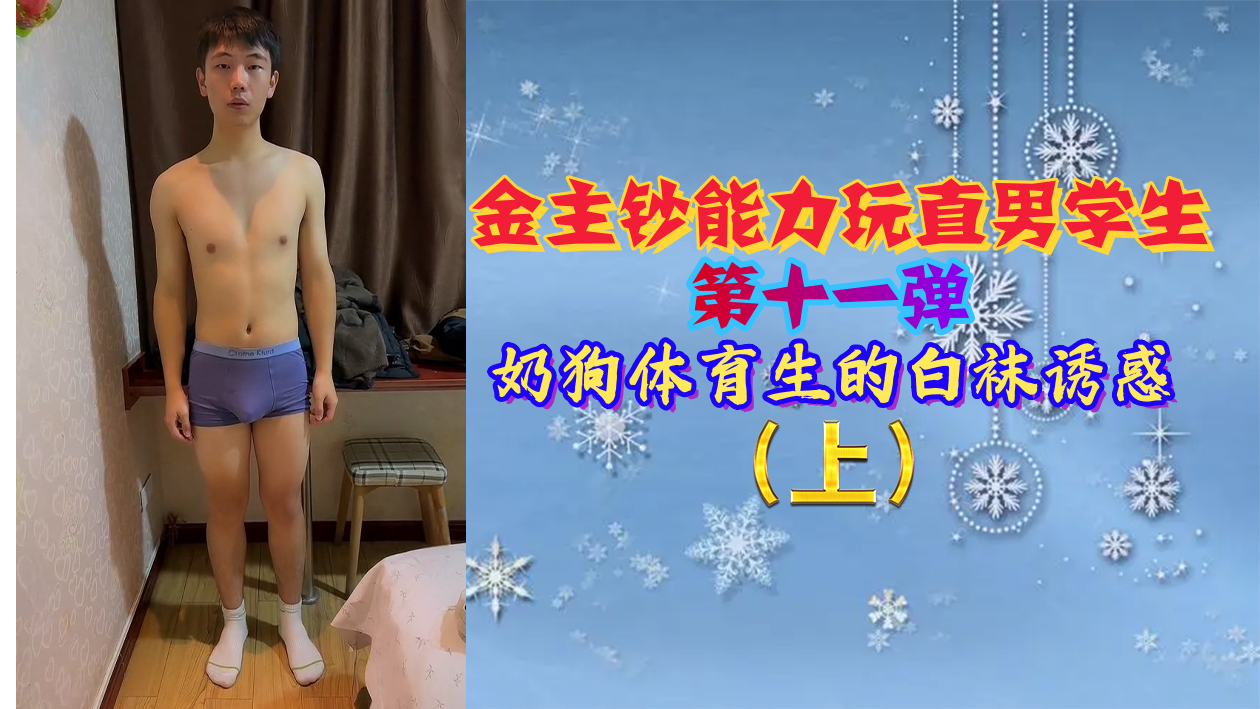 金主钞能力玩直男学生第十一弹奶狗体育生的白袜诱惑}