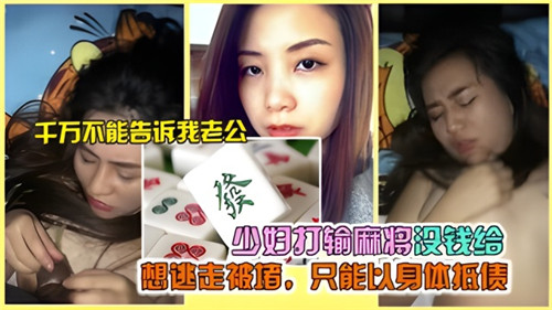 少妇打输麻将没钱给想逃走被堵只能以身体抵债}