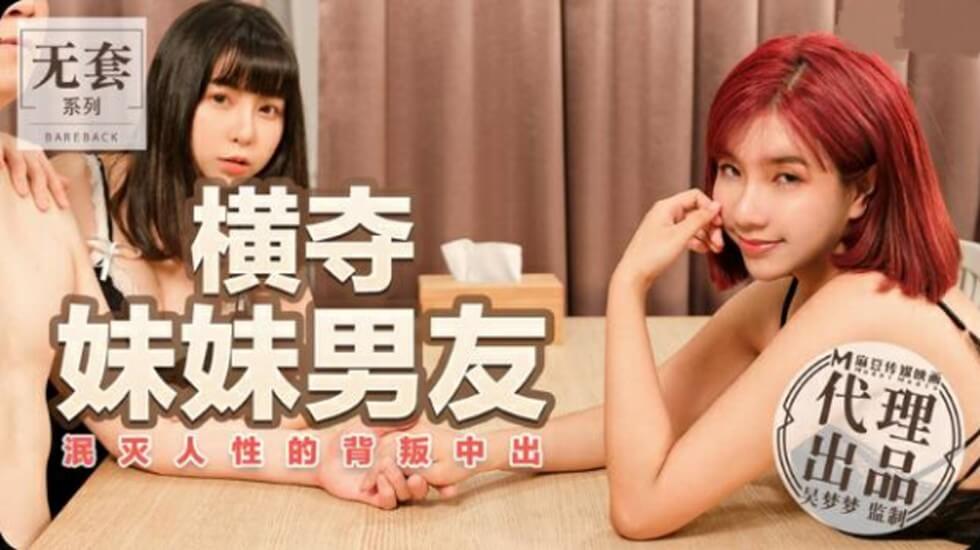 麻豆-台湾第一女优吴梦梦横夺妹妹男友泯灭人性的背叛中出}