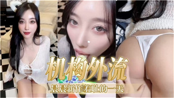 结构外流晨晨新作羞耻的一天}