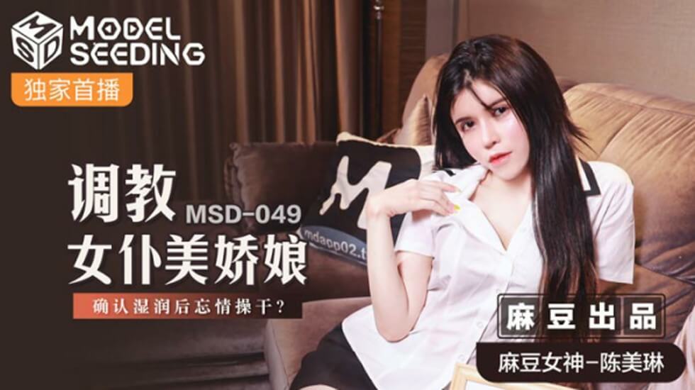 麻豆-调教女仆美娇娘确认湿润后忘情操干-陈美琳}