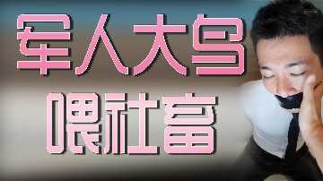 军人大鸟喂社畜}