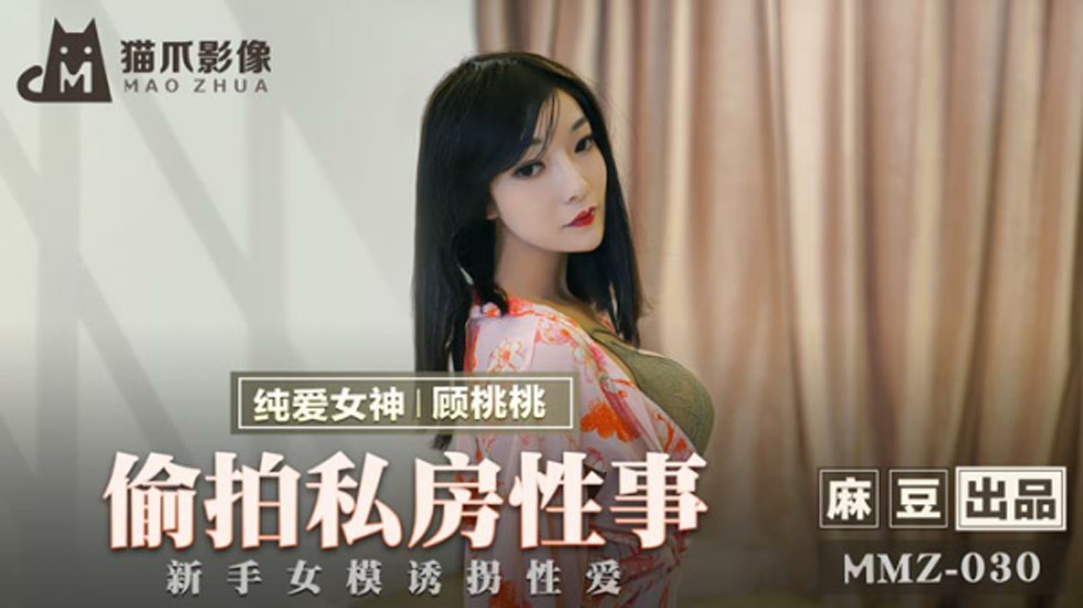 麻豆-偷拍私房性事新手女模诱拐性爱-顾桃桃}