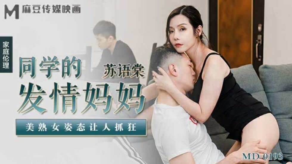 麻豆-同学的发情妈妈美熟女姿态让人抓狂-苏语棠}