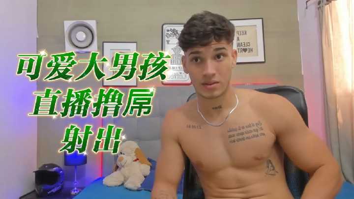 可爱大男孩直播撸屌射出}
