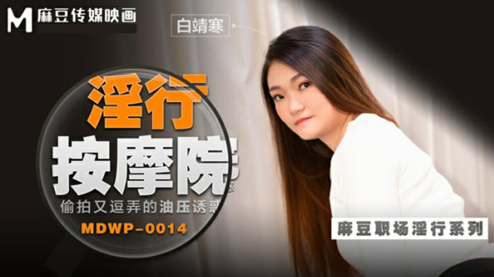 麻豆-偷拍又逗弄的油压诱惑-白靖寒}