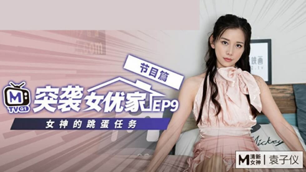 麻豆-突袭女优家EP9-欲火难耐逆推摄影师-袁子仪}