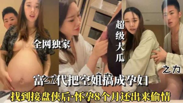 空姐被搞怀孕八个月还出来偷情真骚啊}