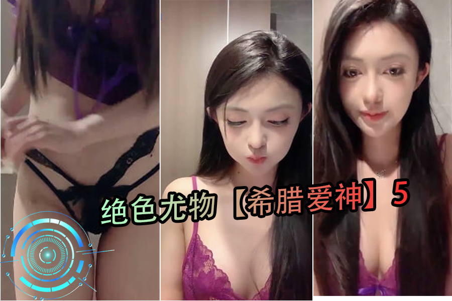 绝色尤物希腊爱神5}