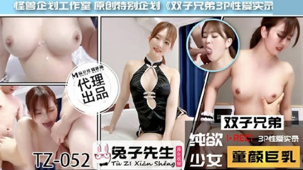 麻豆-兔子先生TZ-052双子兄弟之3P性爱实录}
