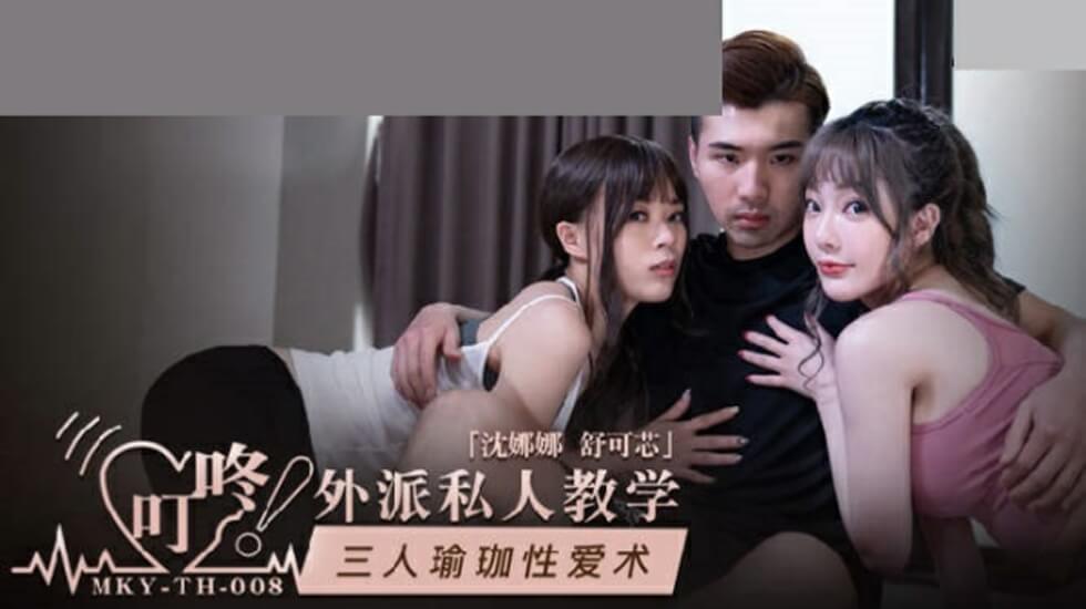 麻豆-三人瑜伽性爱术-沈娜娜 舒可芯}