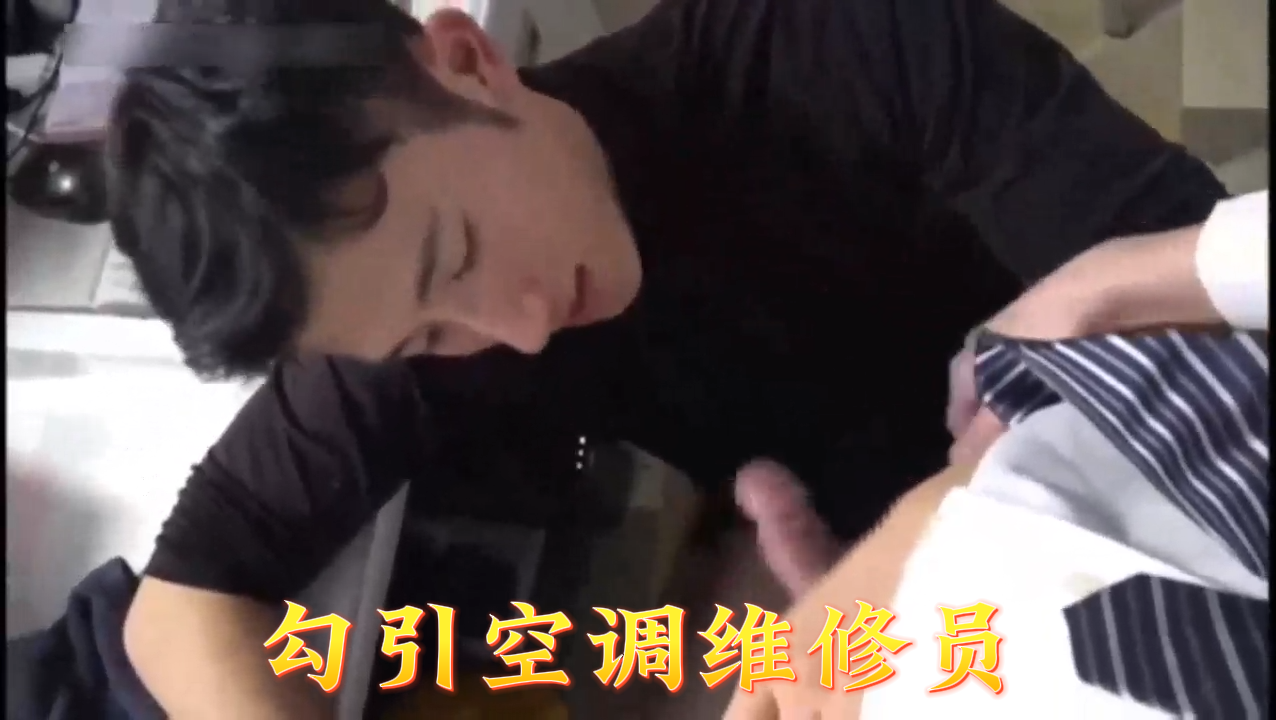 21勾引空调维修员.}