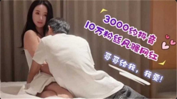 3000约抖音10万粉丝风骚网红.}