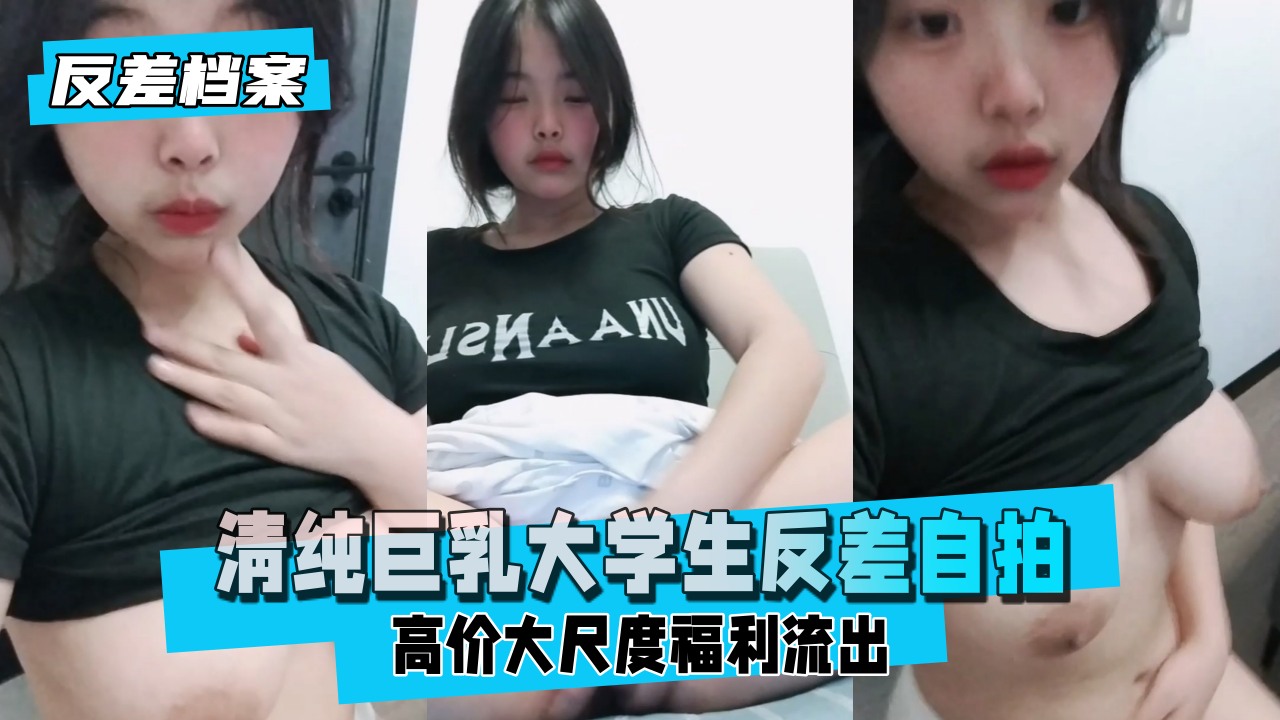 反差婊档案网友投稿清纯巨乳大学生反差自拍该说不说的兄弟们的质量越来越好了}