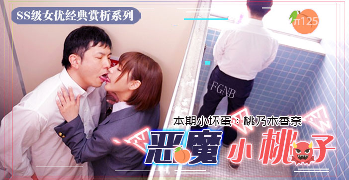 水果派解说小恶魔制服美少女让你无法发声的性爱}