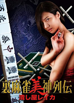 麻将女神传 粉碎者丽卡}