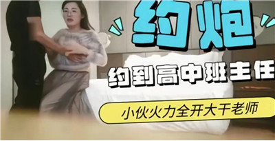 约炮约到高中班主任这回可以完成夙愿了}