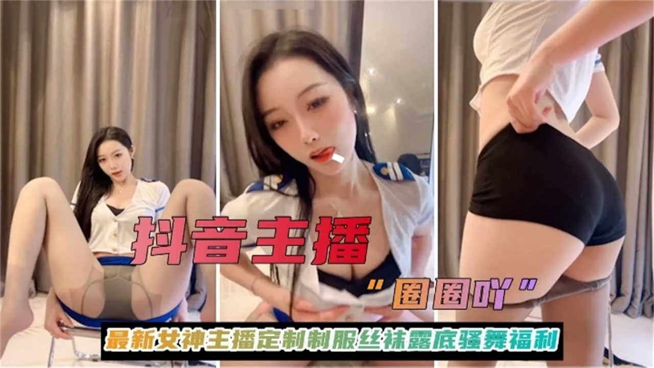 抖音主播最新女神主播定制制服丝袜露底骚舞福利}