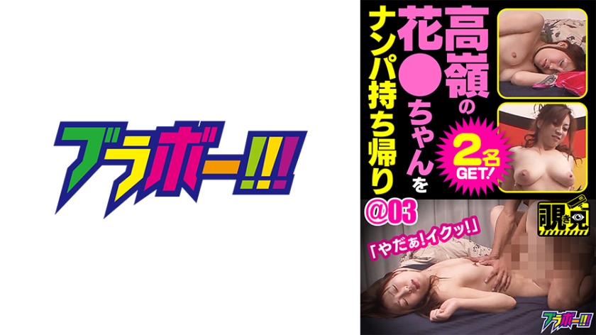 798BRV-054 高嶺の花●ちゃんをナンパ持ち帰り ＠03}