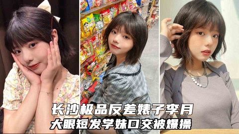 长沙极品反差婊李月大眼短发可爱学妹被学弟约到酒吧灌醉爆操}