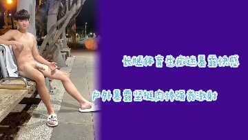 长腿体育生痴迷暴露快感户外全裸坚挺肉棒浓精激射}
