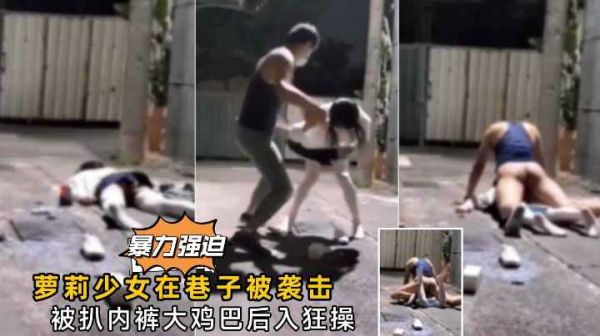 真实强奸萝莉少女在巷子被人打晕强奸}