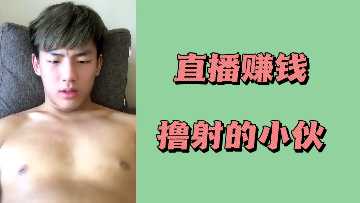 直播赚钱撸射的小伙}