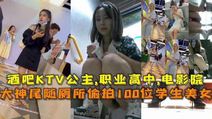福利大神尾随厕所偷拍100位学生美女撒尿酒吧KTV公主职业高中电影院}