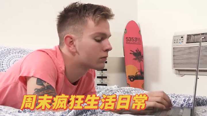 周末疯狂生活日常}