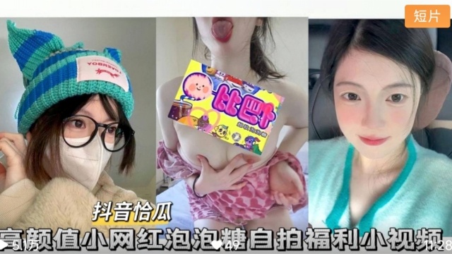 抖音怡瓜泡泡糖高颜值小网红自拍福利小视频}