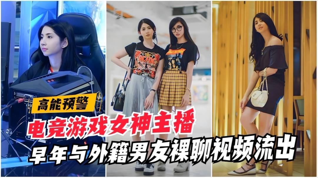 高能泄密电竞游戏女神主播早年与外籍男友裸聊视频流出国产网曝门自慰网红自拍}