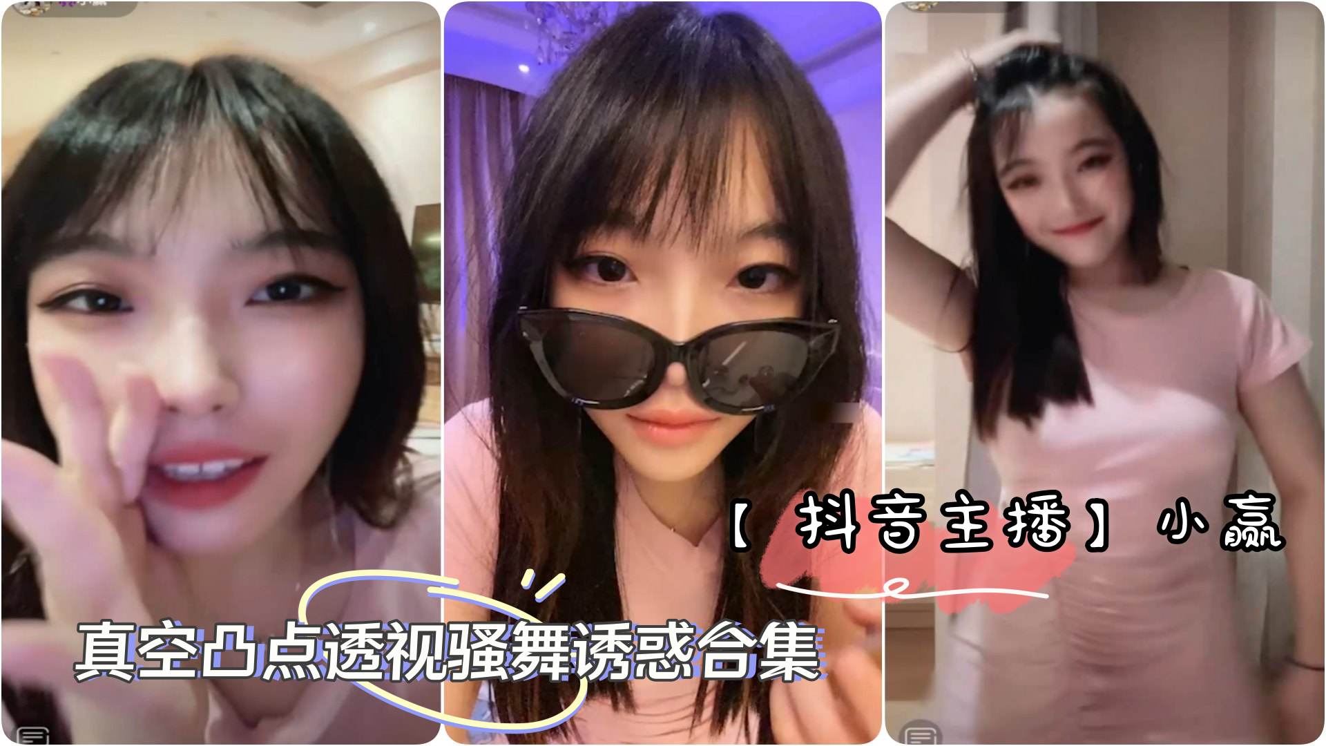 抖音主播极品美女主播小赢直播间整活真空凸点透视骚舞诱惑合集}