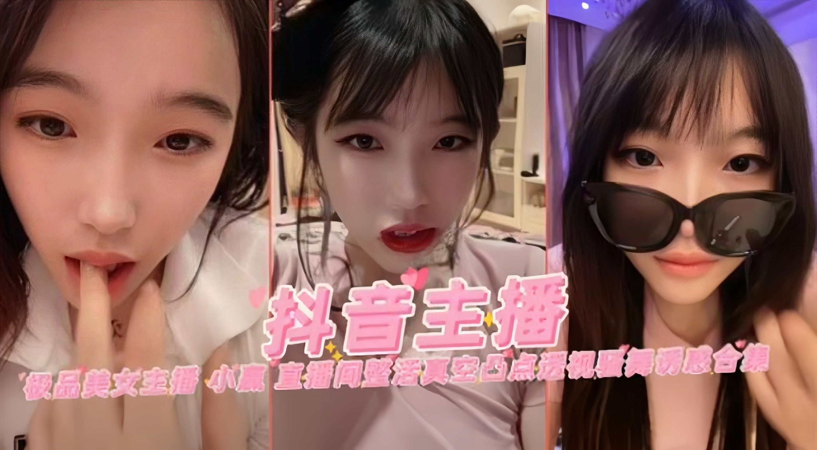 抖音主播-极品美女主播大尺度诱惑合集}