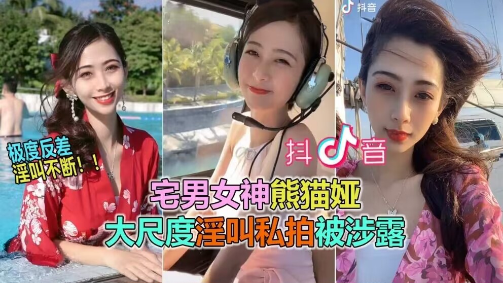 抖音网曝大瓜抖音60W粉极品女神熊猫娅大尺度全裸曝光}