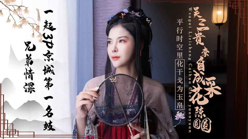 JD085吴三桂李自成采花陈圆圆}