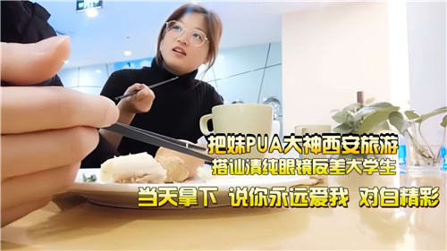 把妹PUA大神西安旅游搭讪清纯眼镜反差大学生}