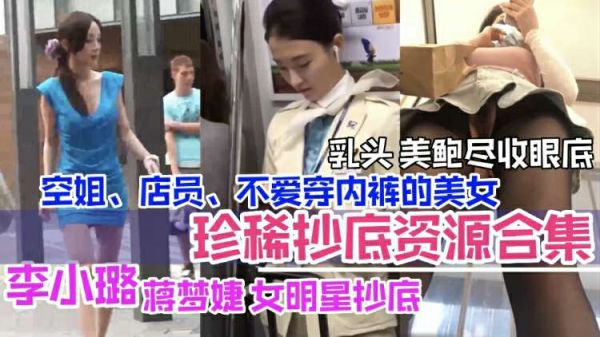 抄底合集李小璐等女明星抄底空姐店员美乳鲍鱼暴露无余尽收眼里.}