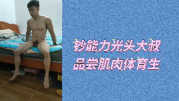 钞能力光头大叔品尝肌肉体育生.}