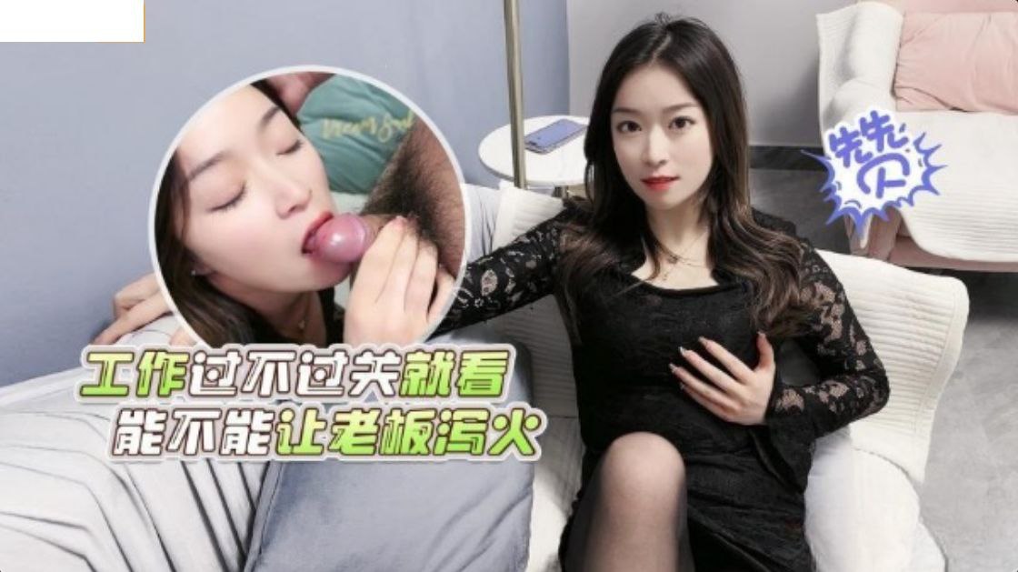 精彩剧情工作過不過關就看能不能讓老板瀉火}