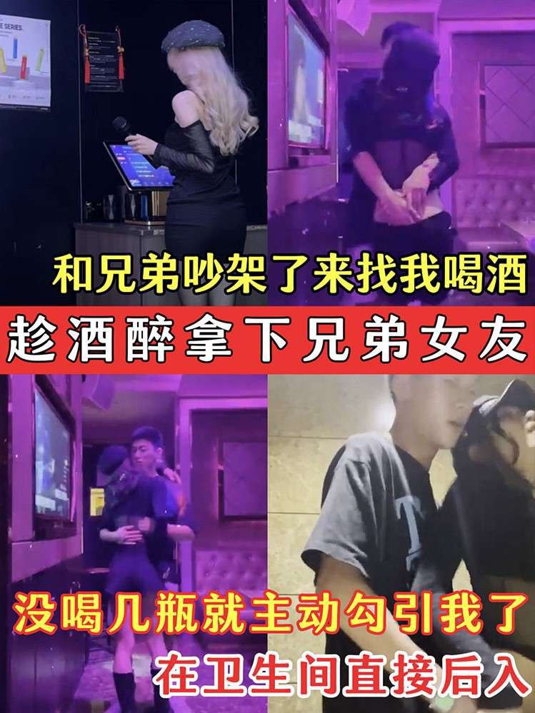 趁酒醉拿下兄弟女友兄弟的骚女友吵架了来找我喝酒没喝几瓶就主动勾引我了在卫生间直接后入.}