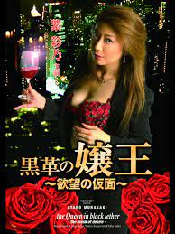 黒革の嬢王 欲望の仮面}